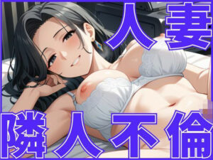 人妻さんは隣人さんとの付き合いが不倫に発展してしまう(しろいか) [d_607946]