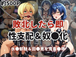 敗北したら即性支配＆奴●化！水●郁魅＆田●恵を鬼畜●辱！(雪どけ水) [d_607950]