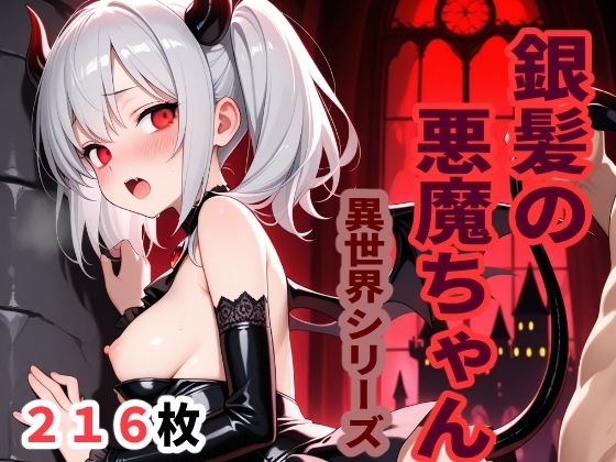 異世界シリーズ  銀髪の悪魔ちゃん(sayuri) [d_607971]