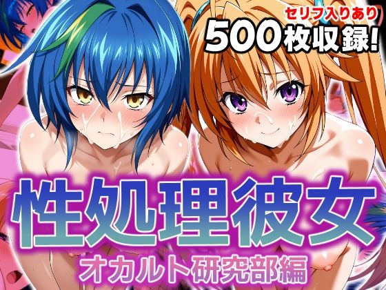 性処理彼女 オカルト研究部編2(破戒工房) [d_608015]