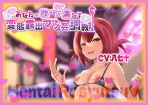 あなたの欲望を満たす 変態露出マゾ芸調教(変態マゾ研究所) [d_608043]