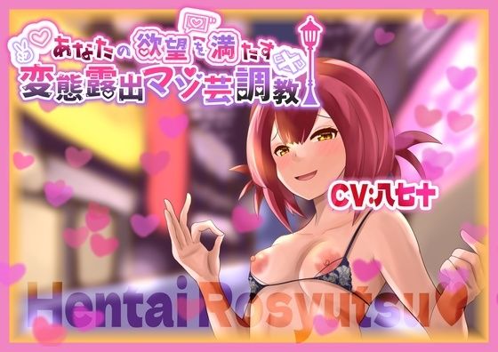 あなたの欲望を満たす 変態露出マゾ芸調教(変態マゾ研究所) [d_608043]