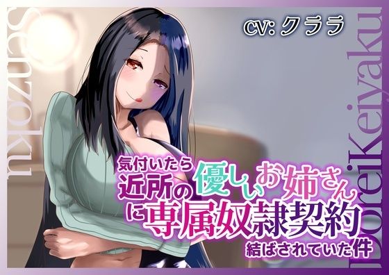 気付いたら近所の優しいお姉さんに専属奴●契約結ばされていた件(変態マゾ研究所) [d_608053]