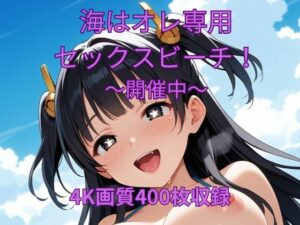 海はオレ専用セックスビーチ〜開催中〜(くるるえいち) [d_608135]