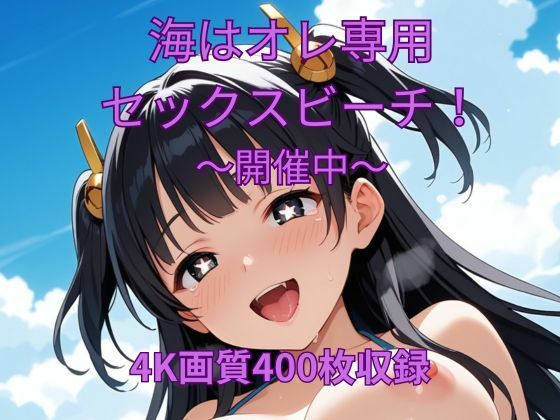 海はオレ専用セックスビーチ〜開催中〜(くるるえいち) [d_608135]