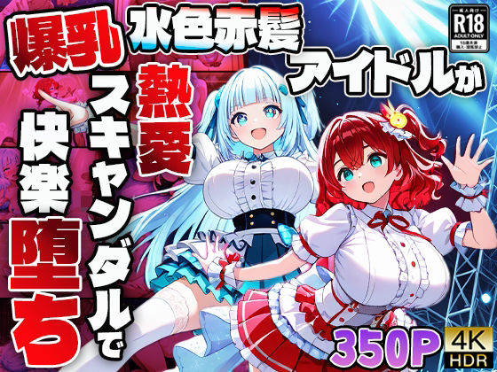 爆乳水色赤髪アイドルが熱愛スキャンダルで快楽堕ち【4K】(御一堂) [d_608178]