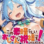 この素晴らしいおじさんに祝福を！ -駄女神の水柱-(kz) [d_608183]