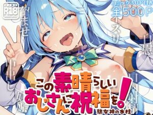 この素晴らしいおじさんに祝福を！ -駄女神の水柱-(kz) [d_608183]