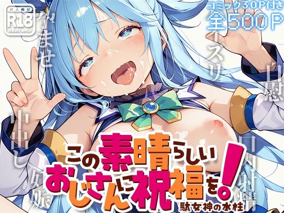 この素晴らしいおじさんに祝福を！ -駄女神の水柱-(kz) [d_608183]