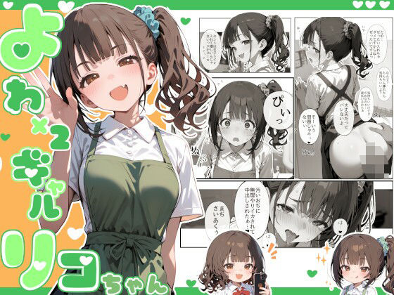 よわよわギャルリコちゃん(娘々茶房) [d_608191]