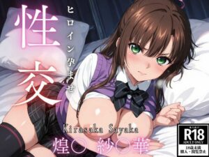 ひろいん孕ませ性交 煌〇  紗〇華編(ひろいんるーむ) [d_608195]