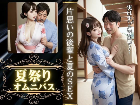 夏祭りに会社の先輩とエッチ、夏祭りに片想いの男の子といった先でエッチ(ひまわり学園) [d_608221]