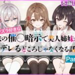 イタズラ好きな妹の催◯暗示で美人姉妹がデレるどころじゃなくなる話Part 1(ニーハイ堂) [d_608224]