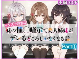 イタズラ好きな妹の催◯暗示で美人姉妹がデレるどころじゃなくなる話Part 1(ニーハイ堂) [d_608224]
