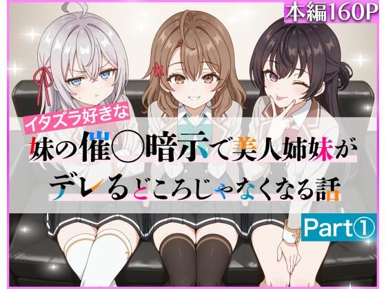 イタズラ好きな妹の催◯暗示で美人姉妹がデレるどころじゃなくなる話Part 1(ニーハイ堂) [d_608224]