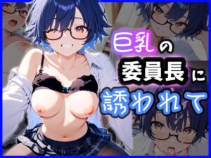 巨乳の委員長に誘われて(性活と性春) [d_608242]