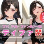 ティファ祭(ゆるり) [d_608259]