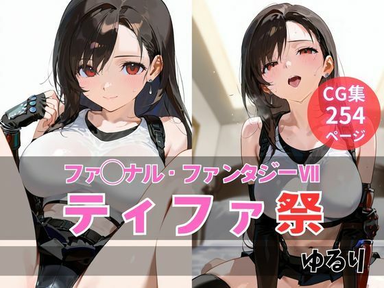 ティファ祭(ゆるり) [d_608259]