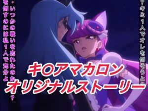 R-18キ○アマカロンストーリー(プレゼント) [d_608283]