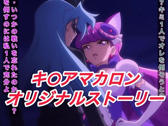 R-18キ○アマカロンストーリー(プレゼント) [d_608283]