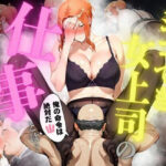 シゴでき女上司の仕事とは 橘●香編(かるぴすつゆだくで) [d_608284]