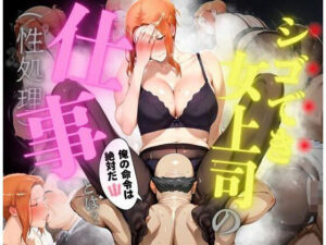 シゴでき女上司の仕事とは 橘●香編(かるぴすつゆだくで) [d_608284]