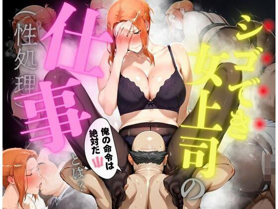 シゴでき女上司の仕事とは 橘●香編(かるぴすつゆだくで) [d_608284]