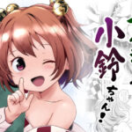 ナイショだよっ！小鈴ちゃん！(こまねすと) [d_608293]