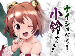 ナイショだよっ！小鈴ちゃん！(こまねすと) [d_608293]