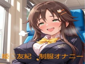 姫○友紀の制服オナニー(清月) [d_608294]