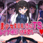 美少女委員長に憑依TSしてレ●プ撮影し快楽堕ちさせました(女騎士の城) [d_608317]