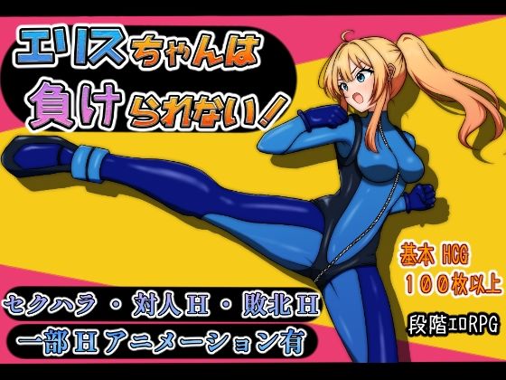 エリスちゃんは負けられない！(sincostan) [d_608345]