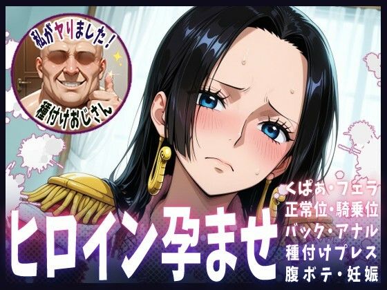 種付けおじさんがヒロインを孕ませる話【ボア・ハンコック】(ヒロインを孕むまで●す種付けおじさん) [d_608365]