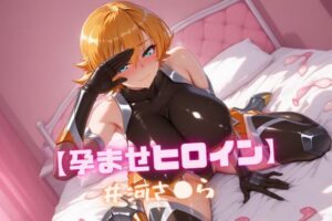 【孕ませヒロイン】井河さ〇ら(nuko3) [d_608385]