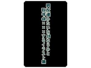 男友達みたいな幼なじみと数年後×××するイラスト集(くまとねこ屋) [d_608403]