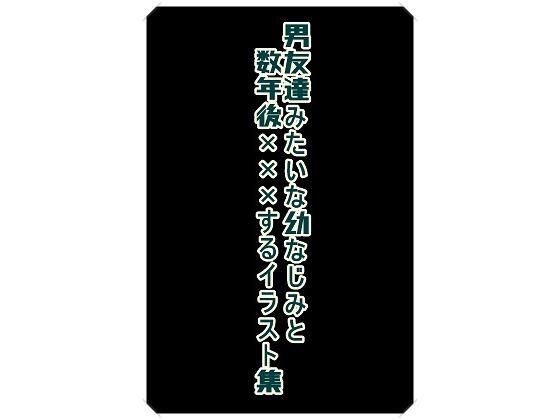 男友達みたいな幼なじみと数年後×××するイラスト集(くまとねこ屋) [d_608403]