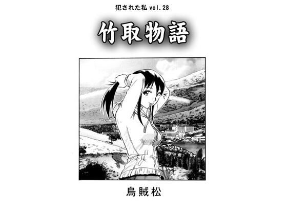 竹取物語(ナンネット) [d_608417]