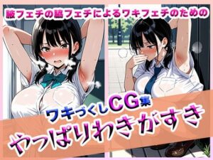 やっぱりわきがすき(やっぱりわきがすき) [d_608427]