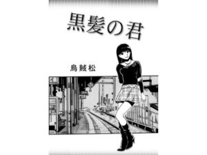 黒髪の君(ナンネット) [d_608456]