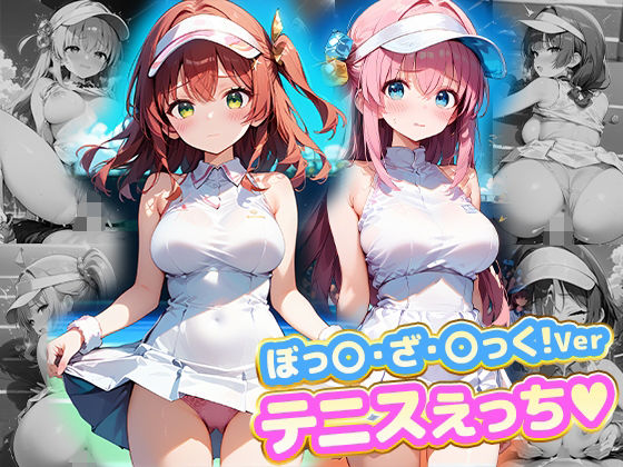 テニスえっち.ぼっ〇・ざ・〇っく！Ver(kawa) [d_608459]