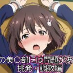 この美◯部には問題がある  挑発・調教編(まな板同好会) [d_608461]
