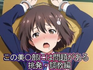 この美◯部には問題がある  挑発・調教編(まな板同好会) [d_608461]