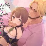 私、カジノのために働きます  中(あんぶれらはうす) [d_608467]