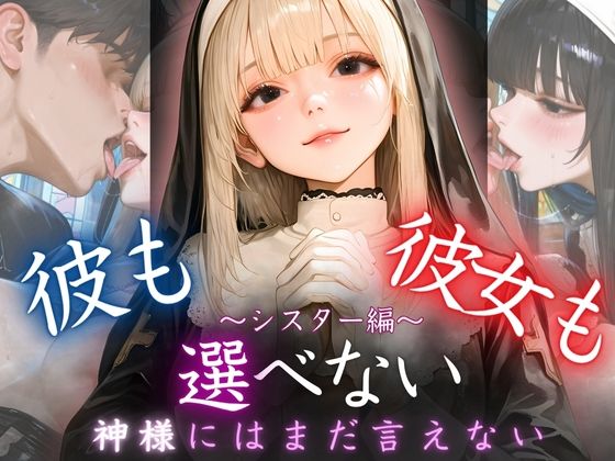 彼も彼女も選べない〜神様にはまだ言えない〜シスター編(密室クラブ) [d_608470]