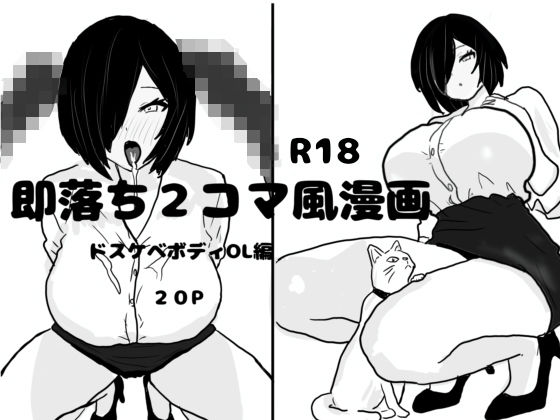 即落ち2コマ風漫画  ドスケベボディOL編(即落ちニコマン) [d_608473]