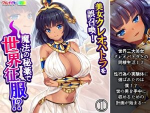 美女クレオパトラを誤召喚！魔法の秘薬で世界征服！？ 1巻(悶々堂) [d_608486]