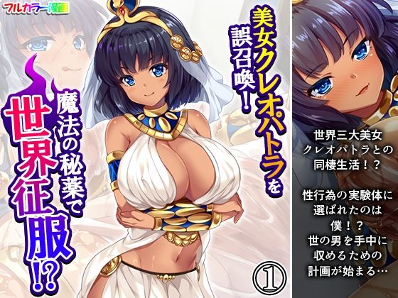 美女クレオパトラを誤召喚！魔法の秘薬で世界征服！？ 1巻(悶々堂) [d_608486]