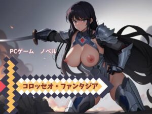 PCゲーム  コロッセオ・ファンタジア  ノベル(nawomi) [d_608488]