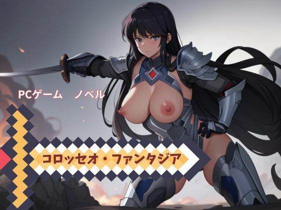 PCゲーム  コロッセオ・ファンタジア  ノベル(nawomi) [d_608488]