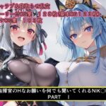 指揮官のHなお願いを何でも聞いてくれるNIK〇E達  PARTI(NTRても純愛) [d_608557]